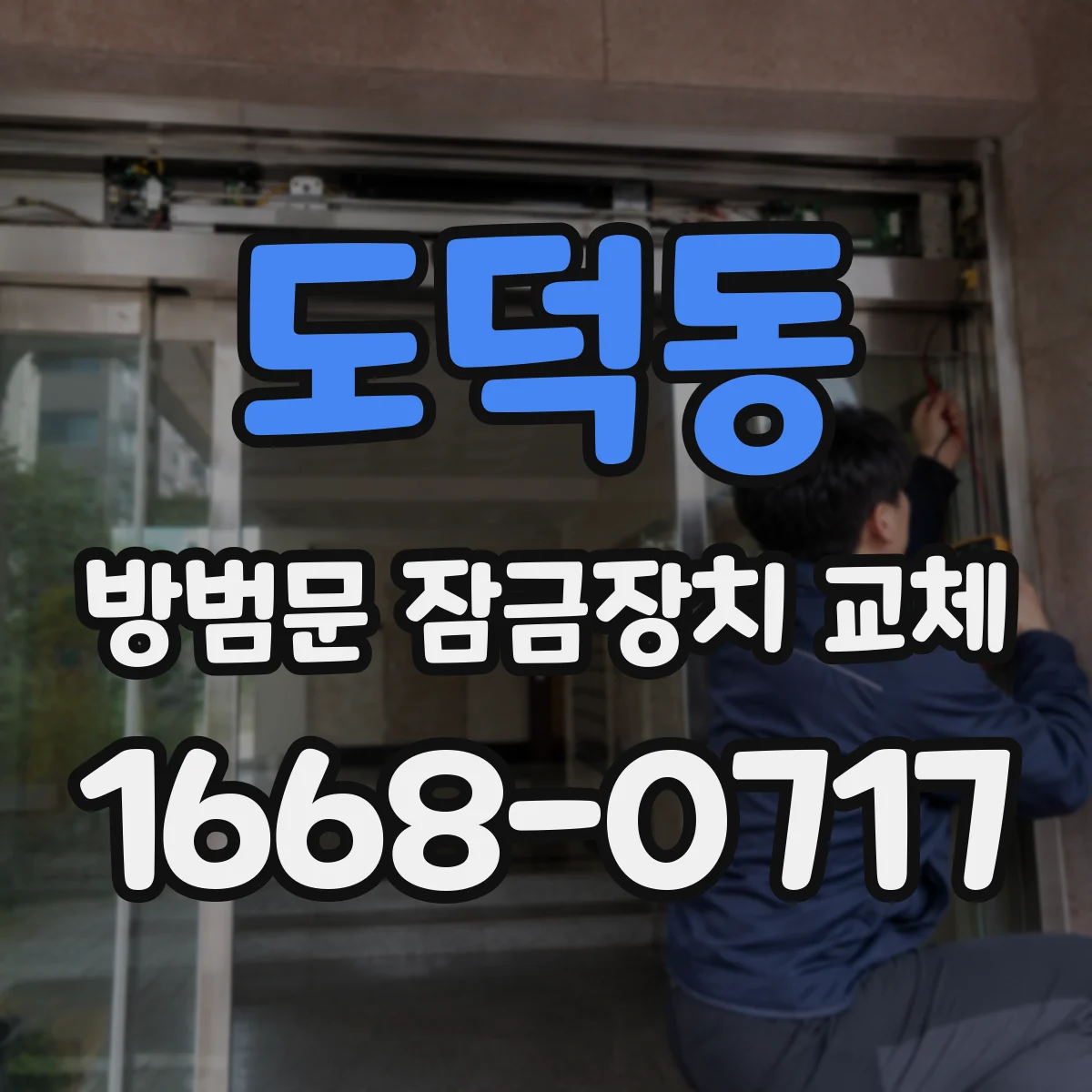 도덕동 방범문 잠금장치 교체