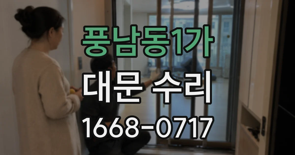 풍남동1가 대문 수리