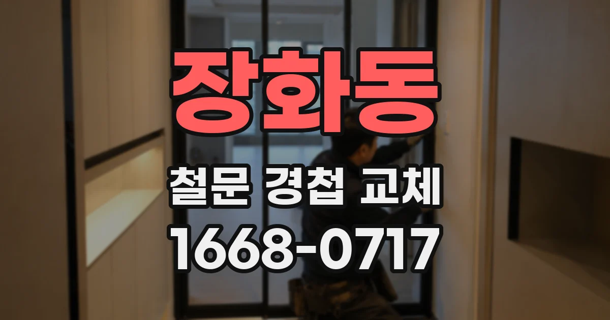 장화동 철문 경첩 교체