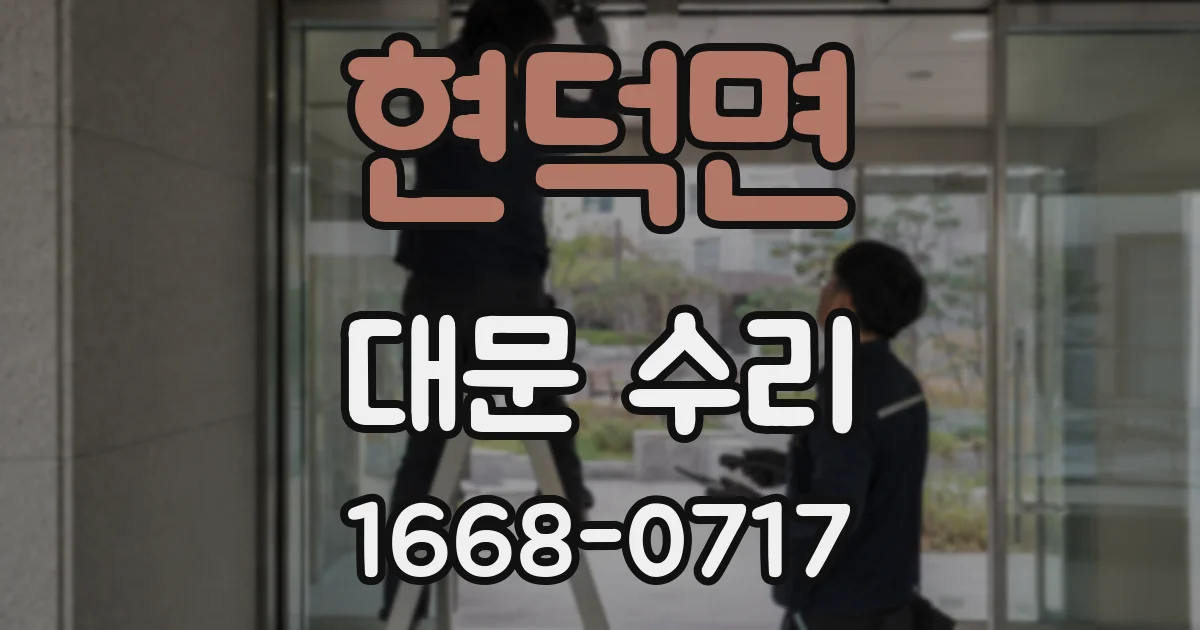 현덕면 대문 수리