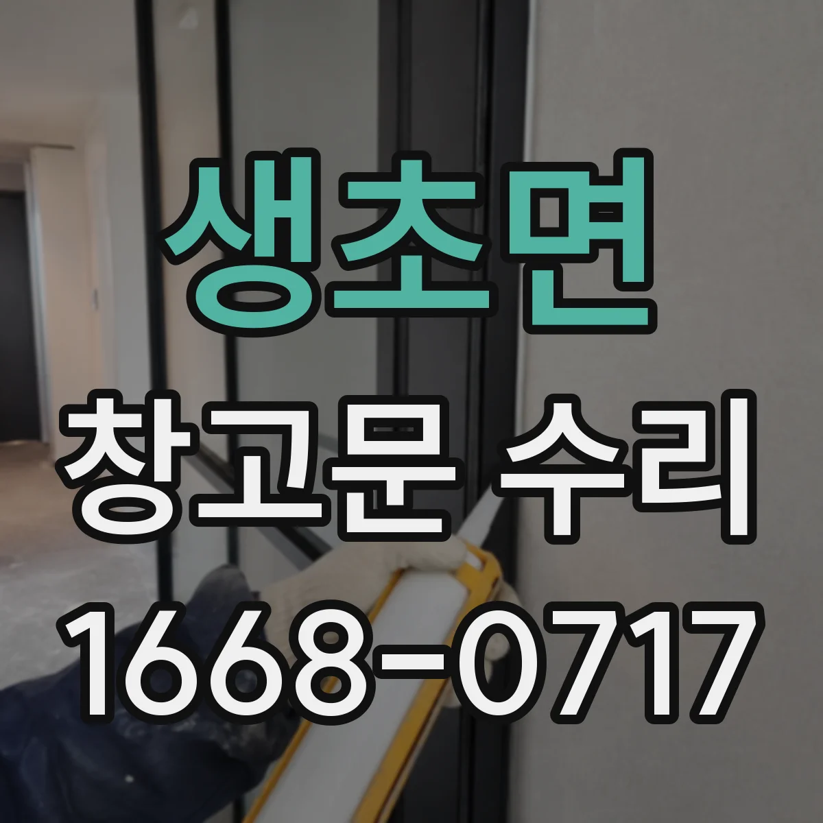 생초면 창고문 수리