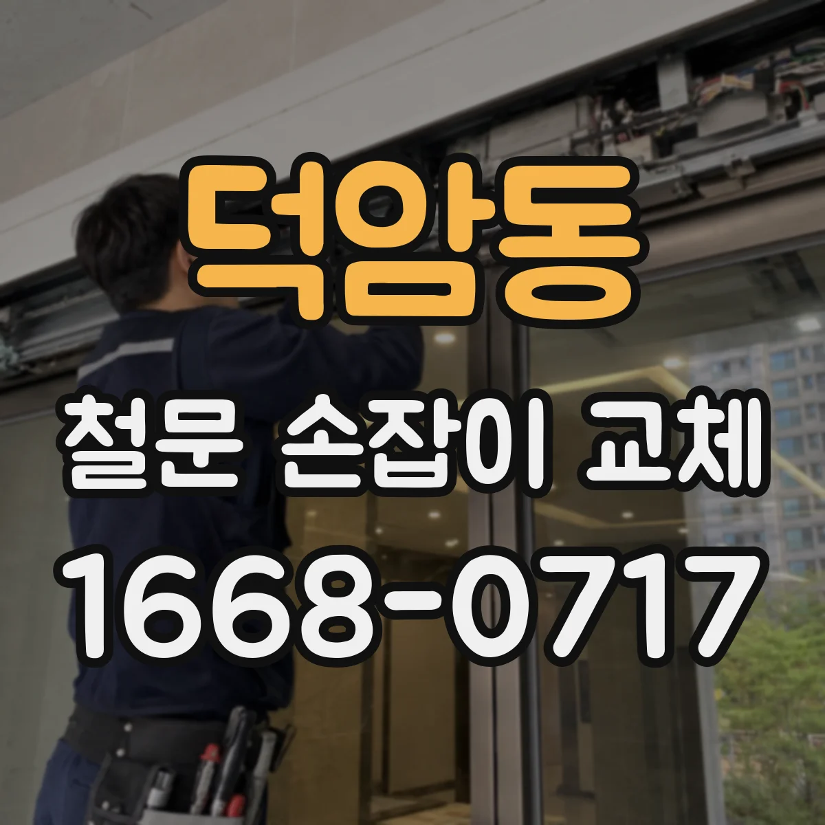 덕암동 철문 손잡이 교체