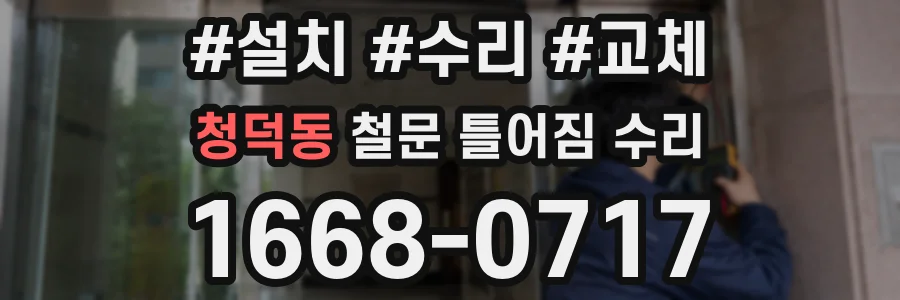 청덕동 철문 틀어짐 수리