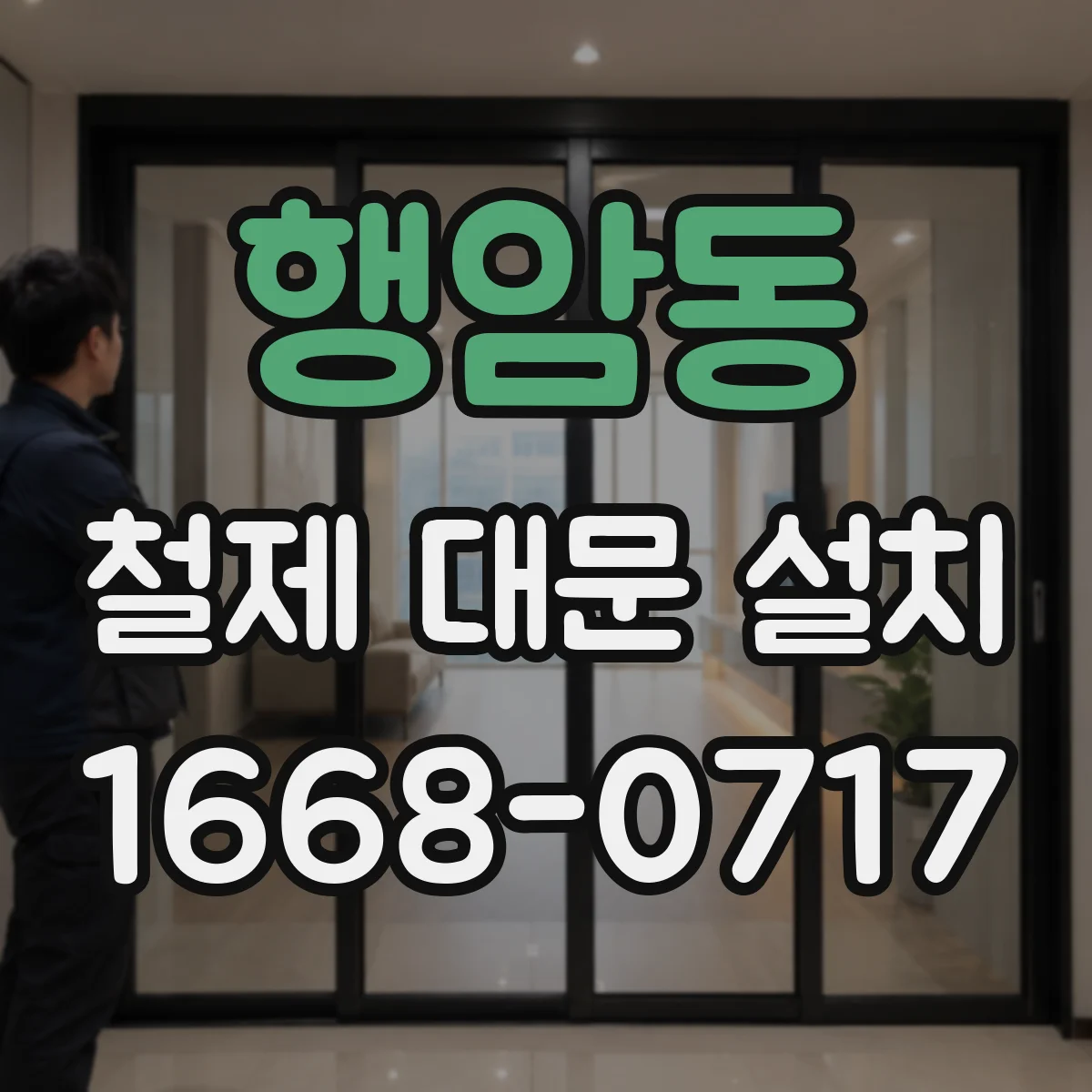 행암동 철제 대문 설치