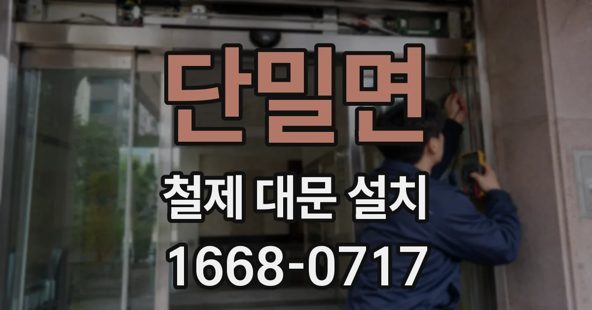 단밀면 철제 대문 설치