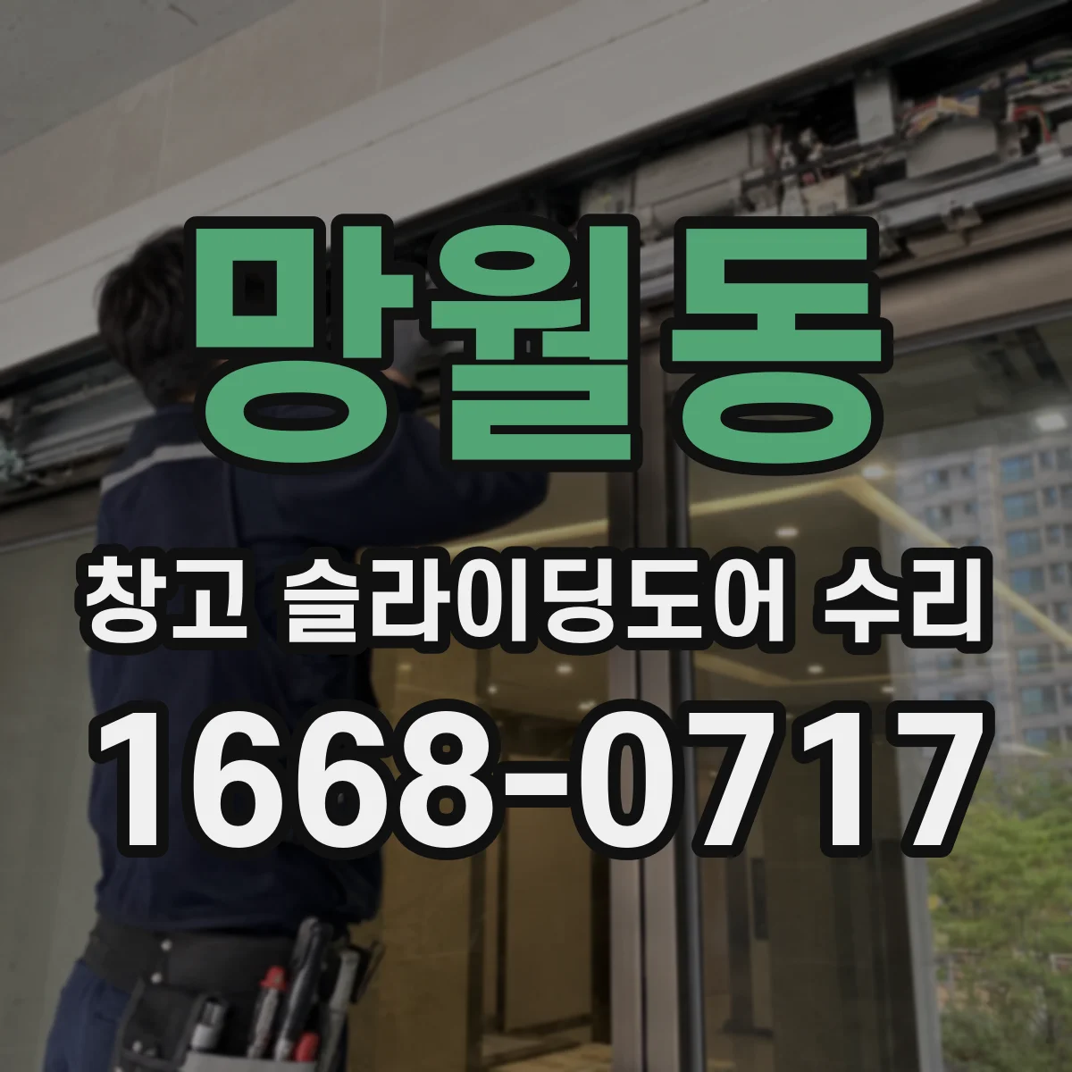 망월동 창고 슬라이딩도어 수리