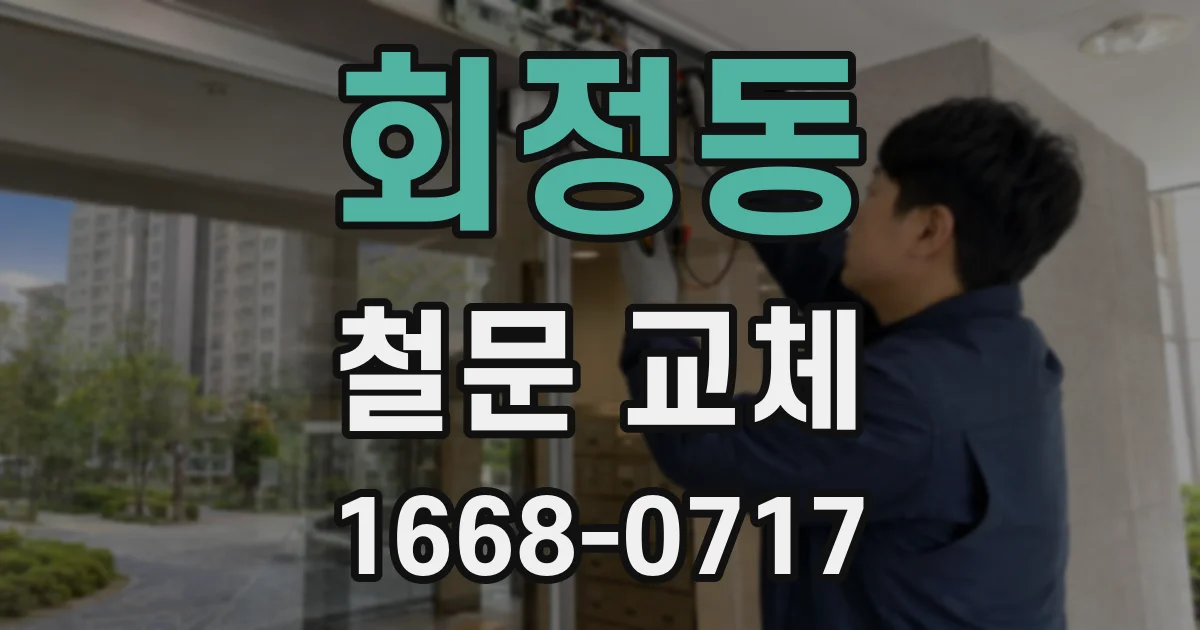 회정동 철문 교체
