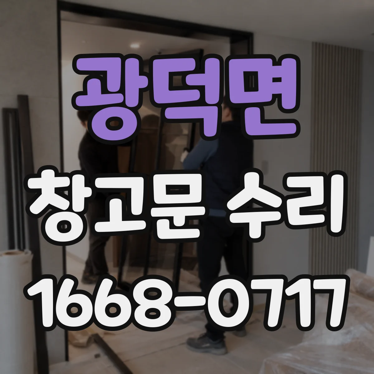 광덕면 창고문 수리