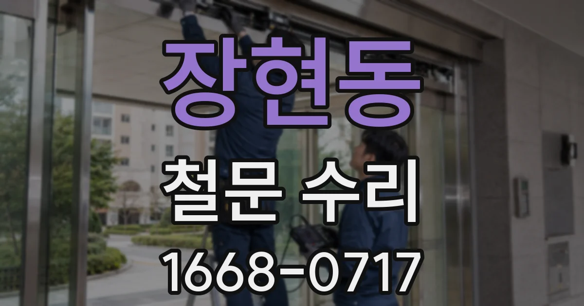 장현동 철문 수리