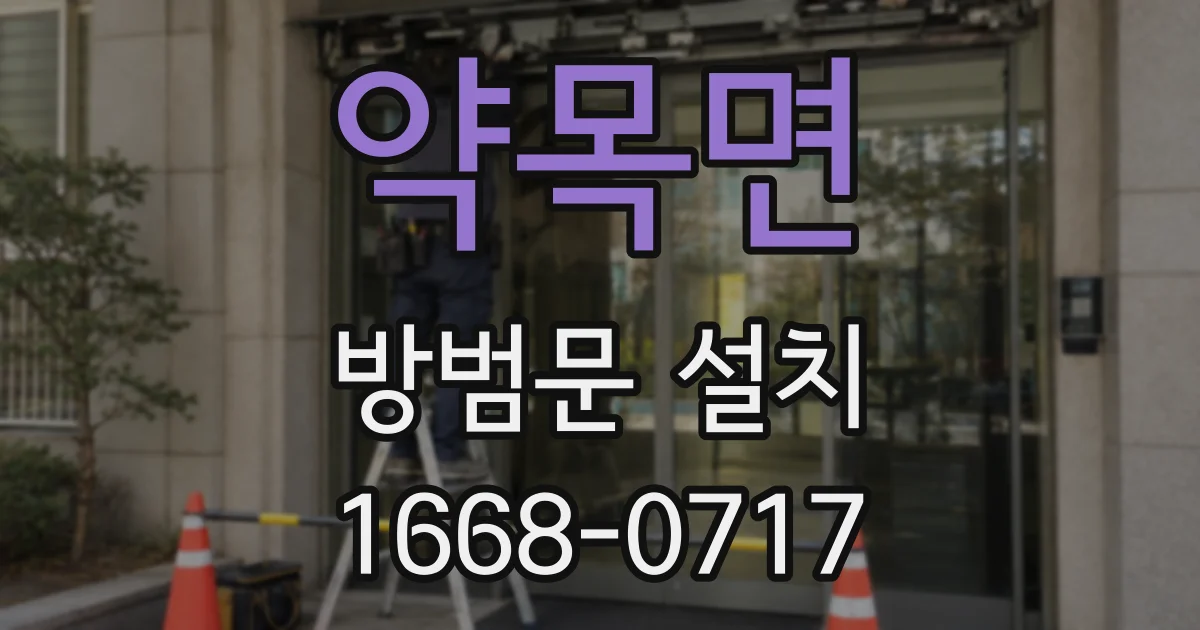 약목면 방범문 설치