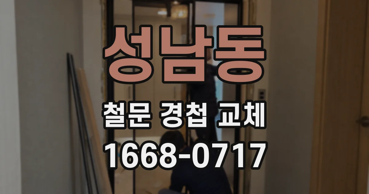 성남동 철문 경첩 교체
