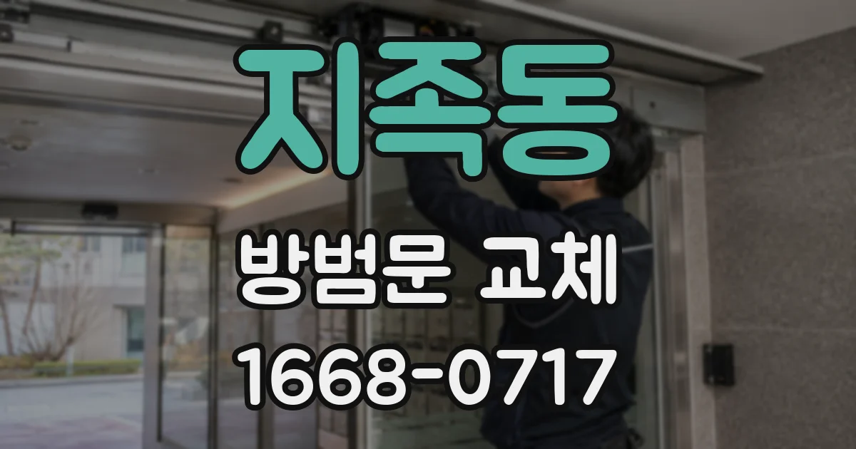 지족동 방범문 교체