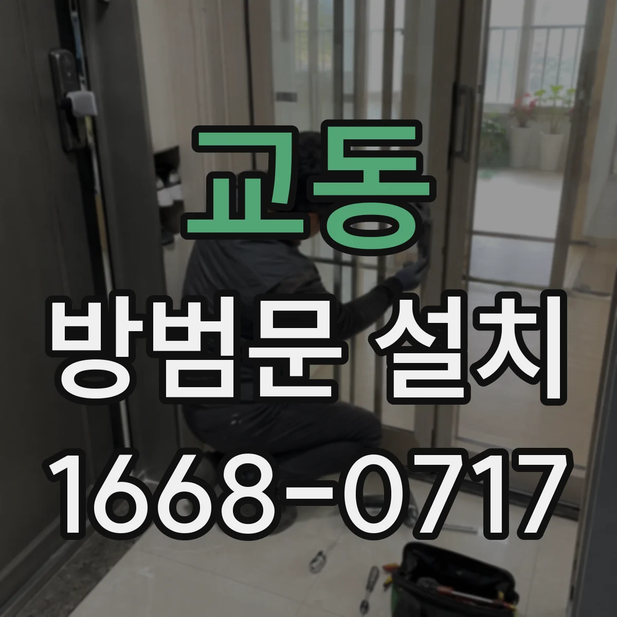 교동 방범문 설치
