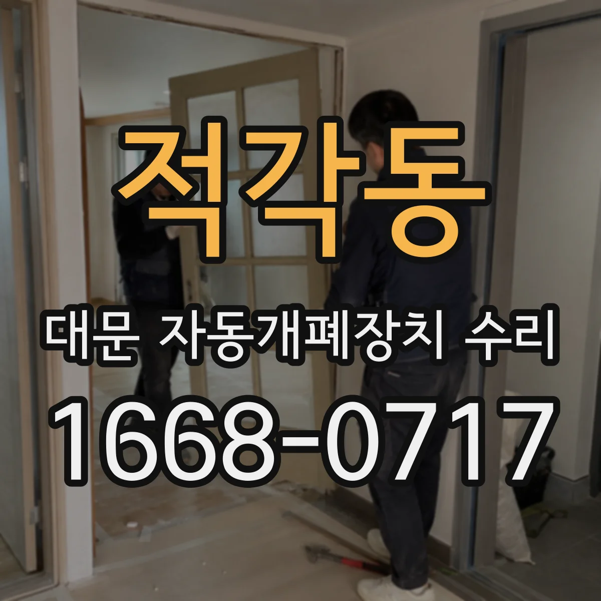 적각동 대문 자동개폐장치 수리