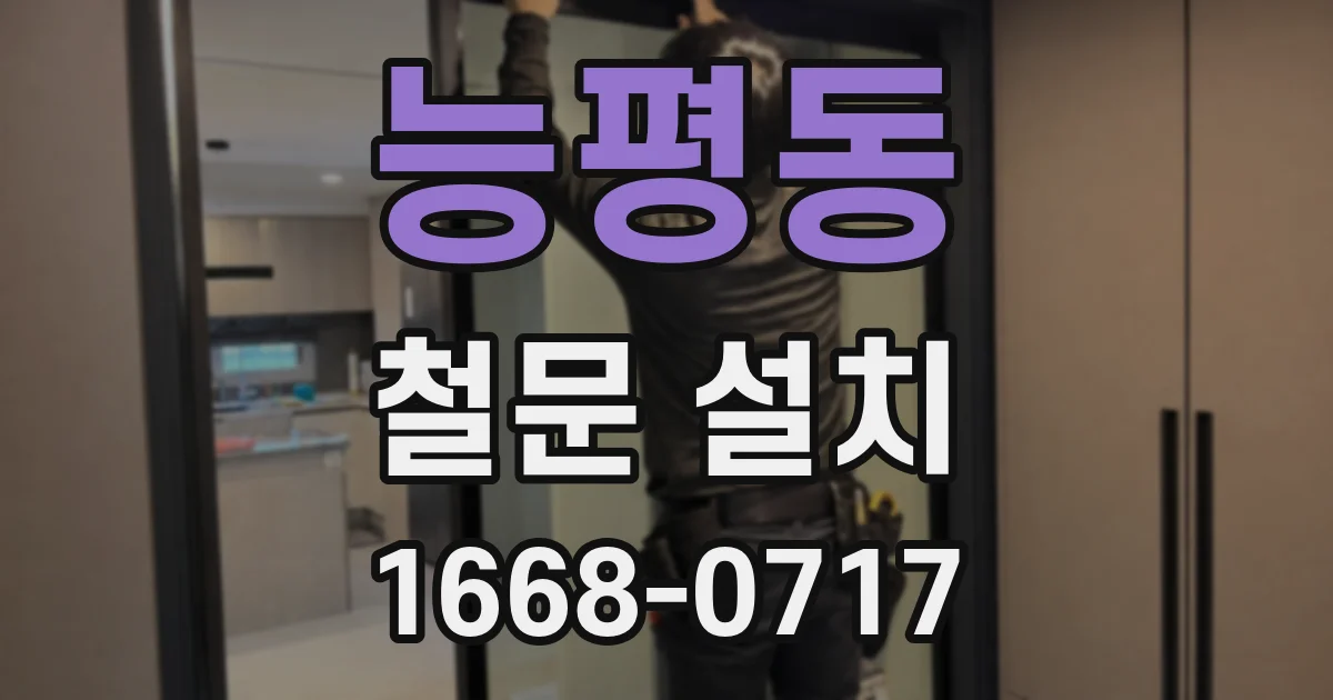 능평동 철문 설치