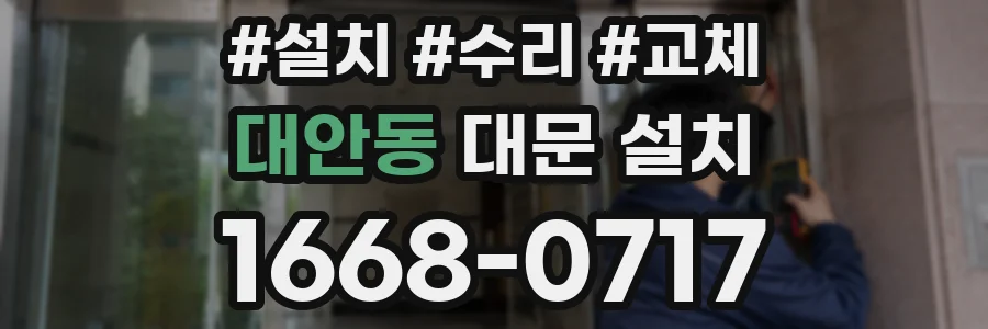 대안동 대문 설치