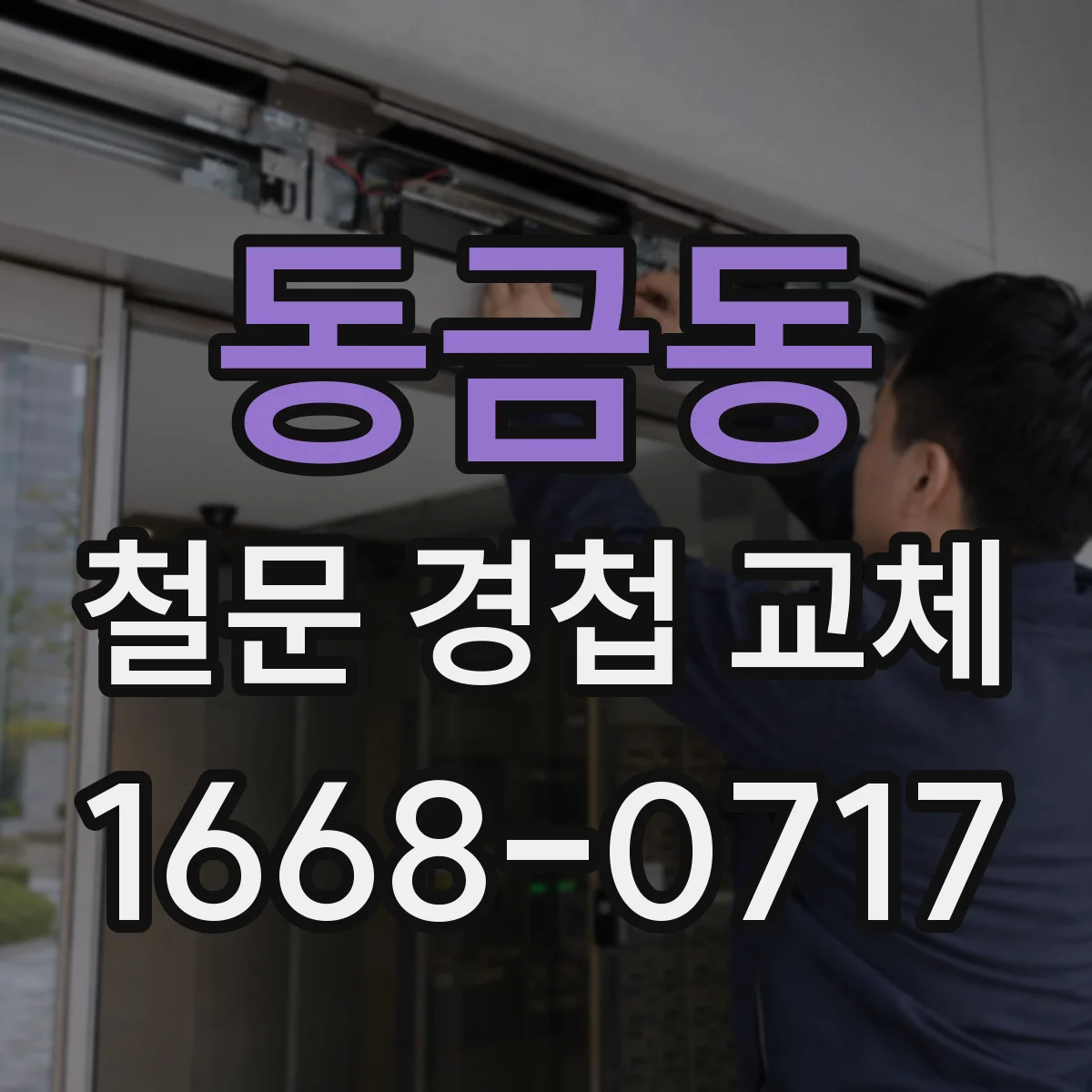 동금동 철문 경첩 교체