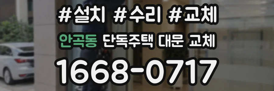 안곡동 단독주택 대문 교체
