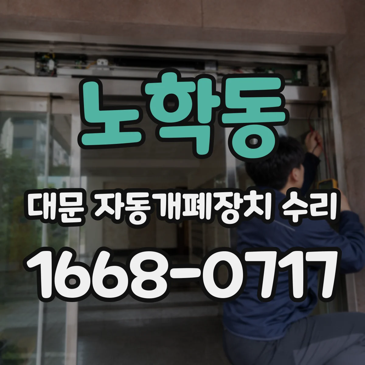 노학동 대문 자동개폐장치 수리