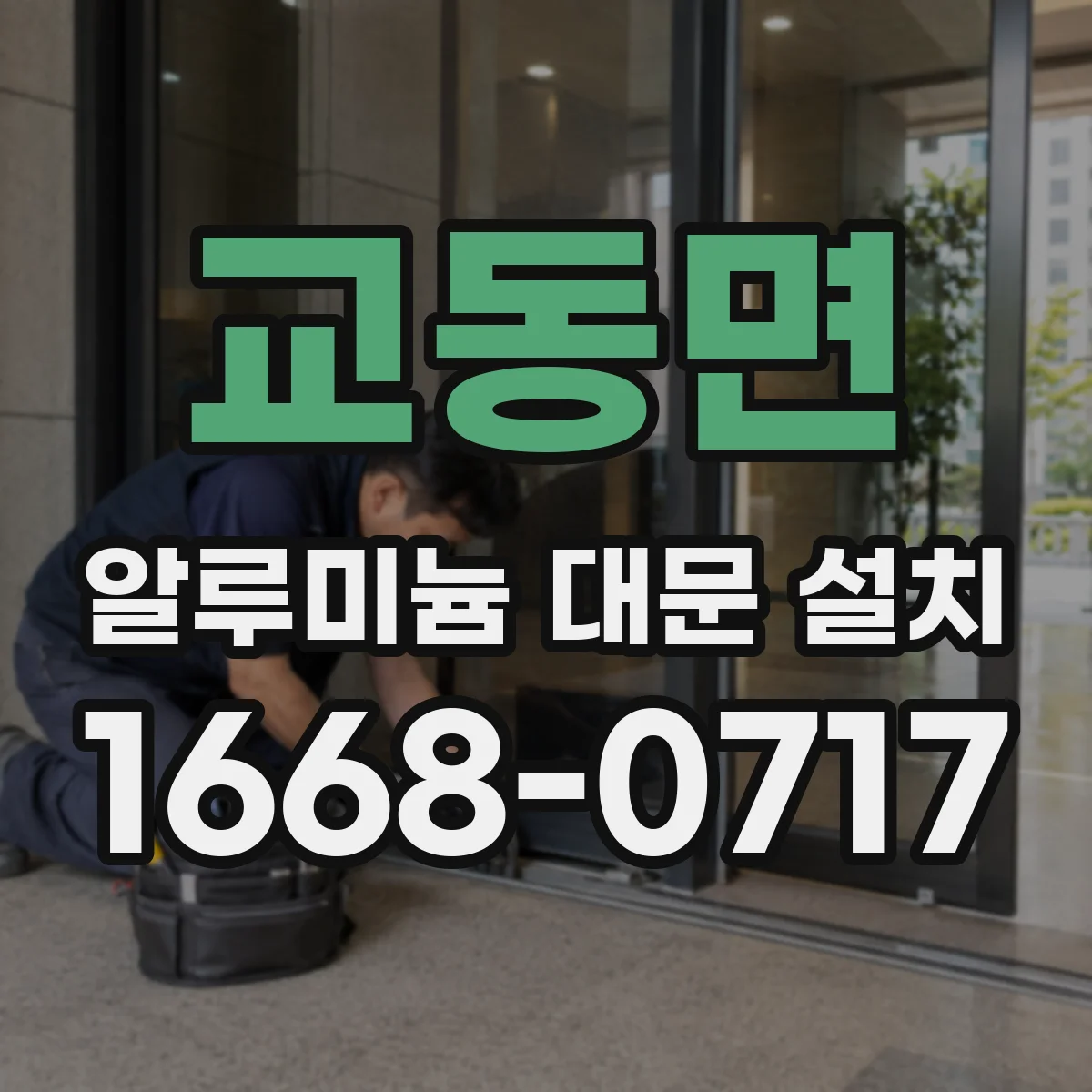교동면 알루미늄 대문 설치