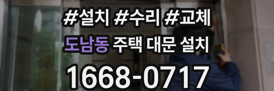 도남동 주택 대문 설치
