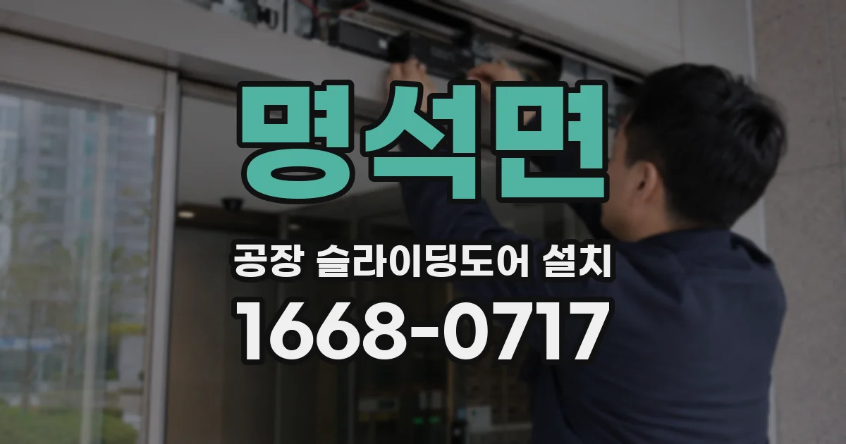 명석면 공장 슬라이딩도어 설치