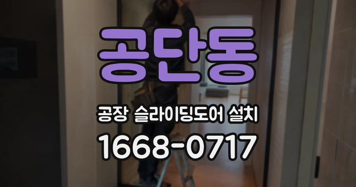 공단동 공장 슬라이딩도어 설치