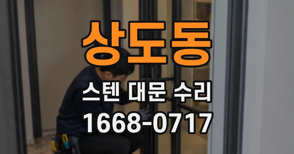 상도동 스텐 대문 수리