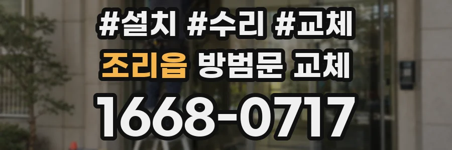 조리읍 방범문 교체