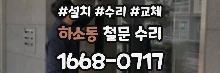 하소동 철문 수리