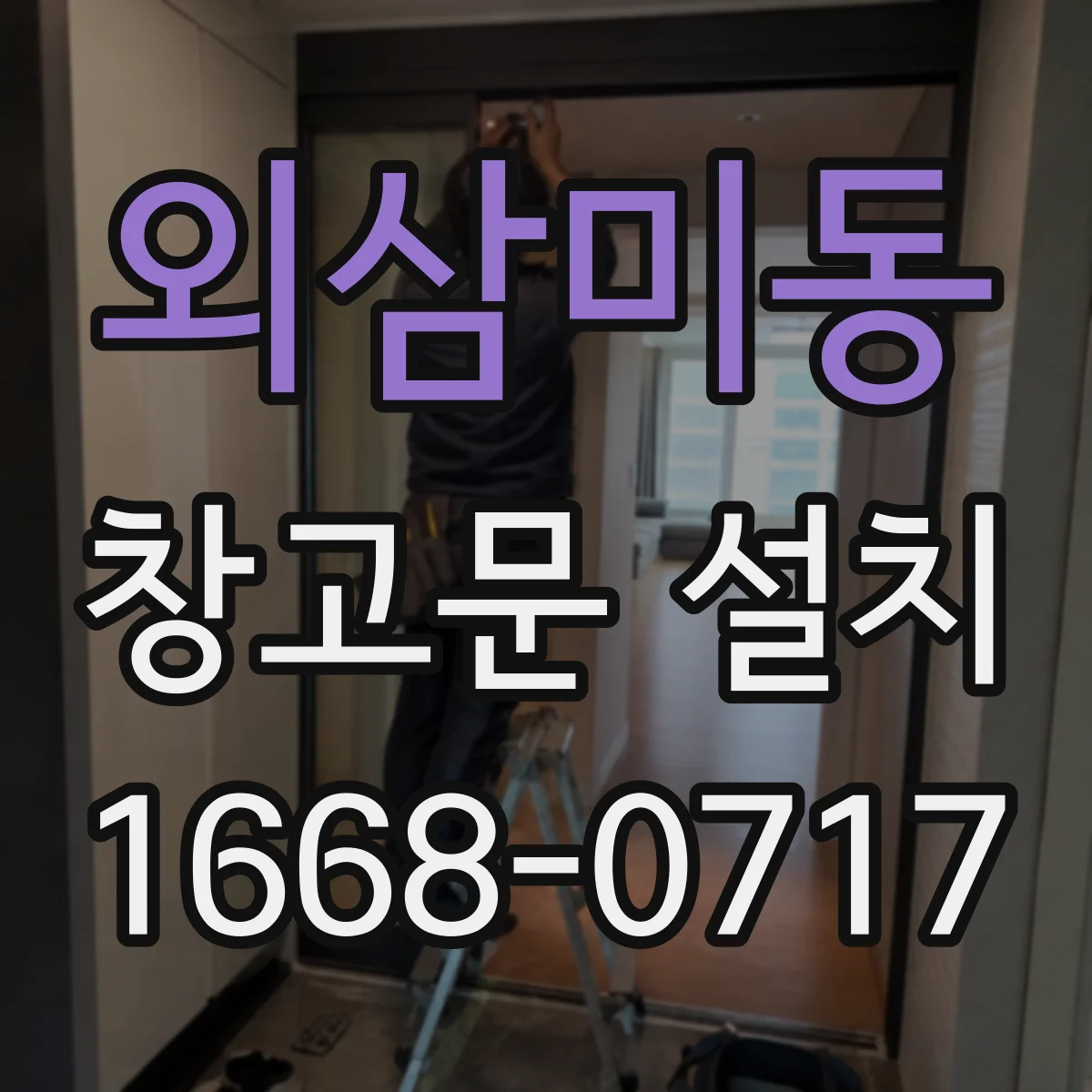 외삼미동 창고문 설치
