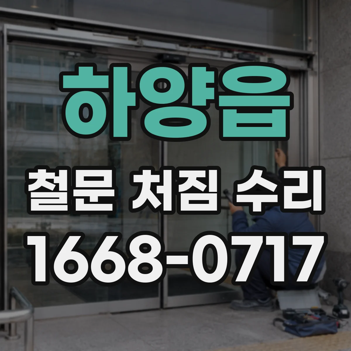 하양읍 철문 처짐 수리