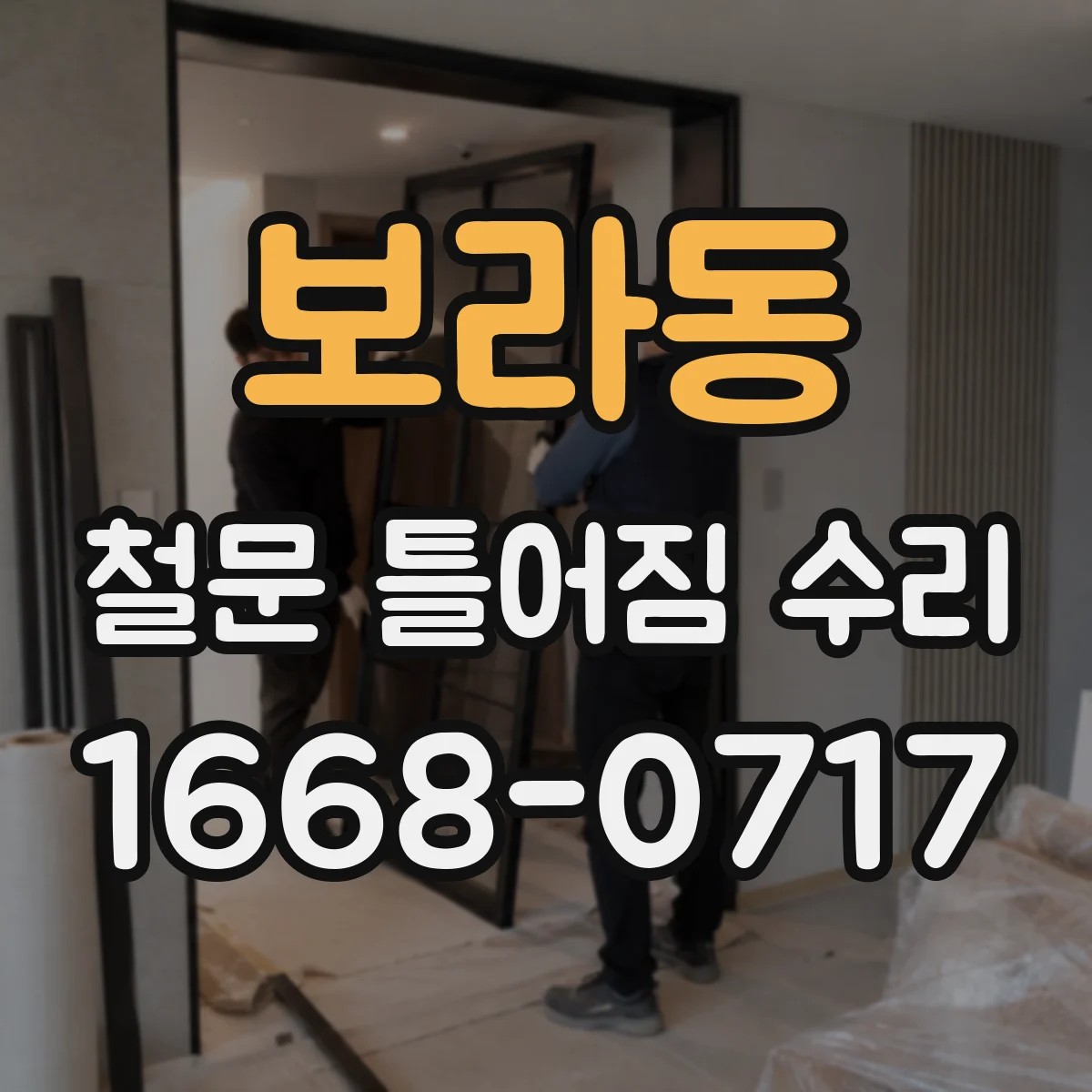 보라동 철문 틀어짐 수리
