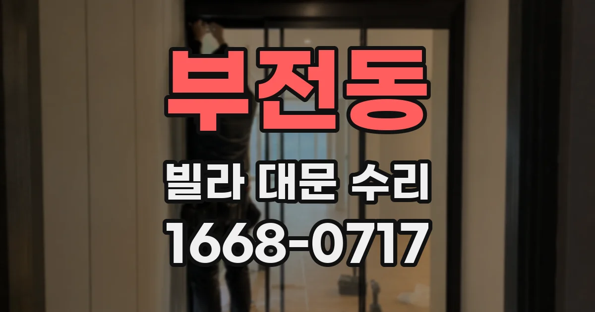 부전동 빌라 대문 수리