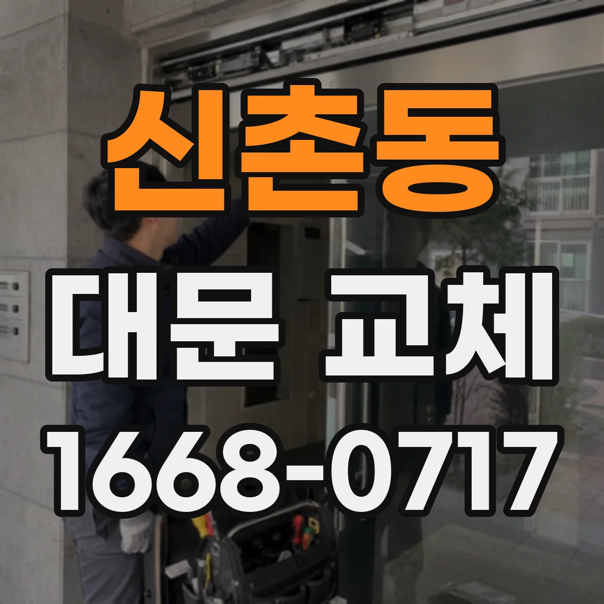 신촌동 대문 교체