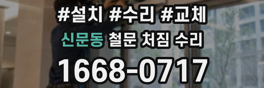 신문동 철문 처짐 수리