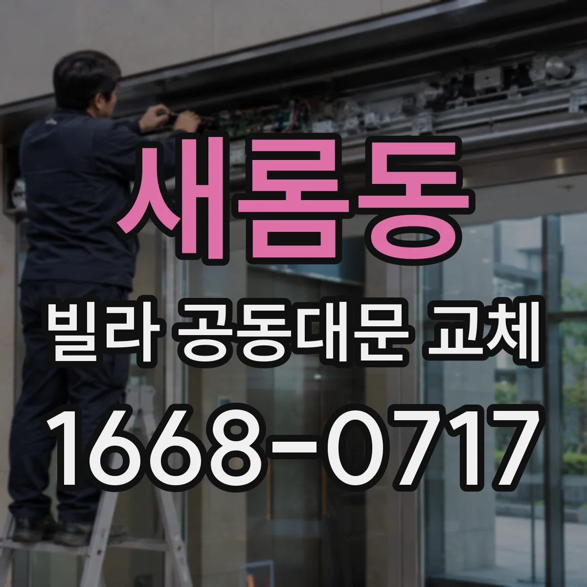 새롬동 빌라 공동대문 교체