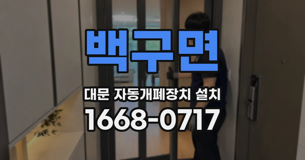 백구면 대문 자동개폐장치 설치