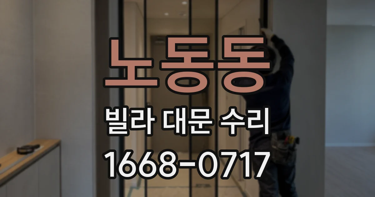 노동동 빌라 대문 수리