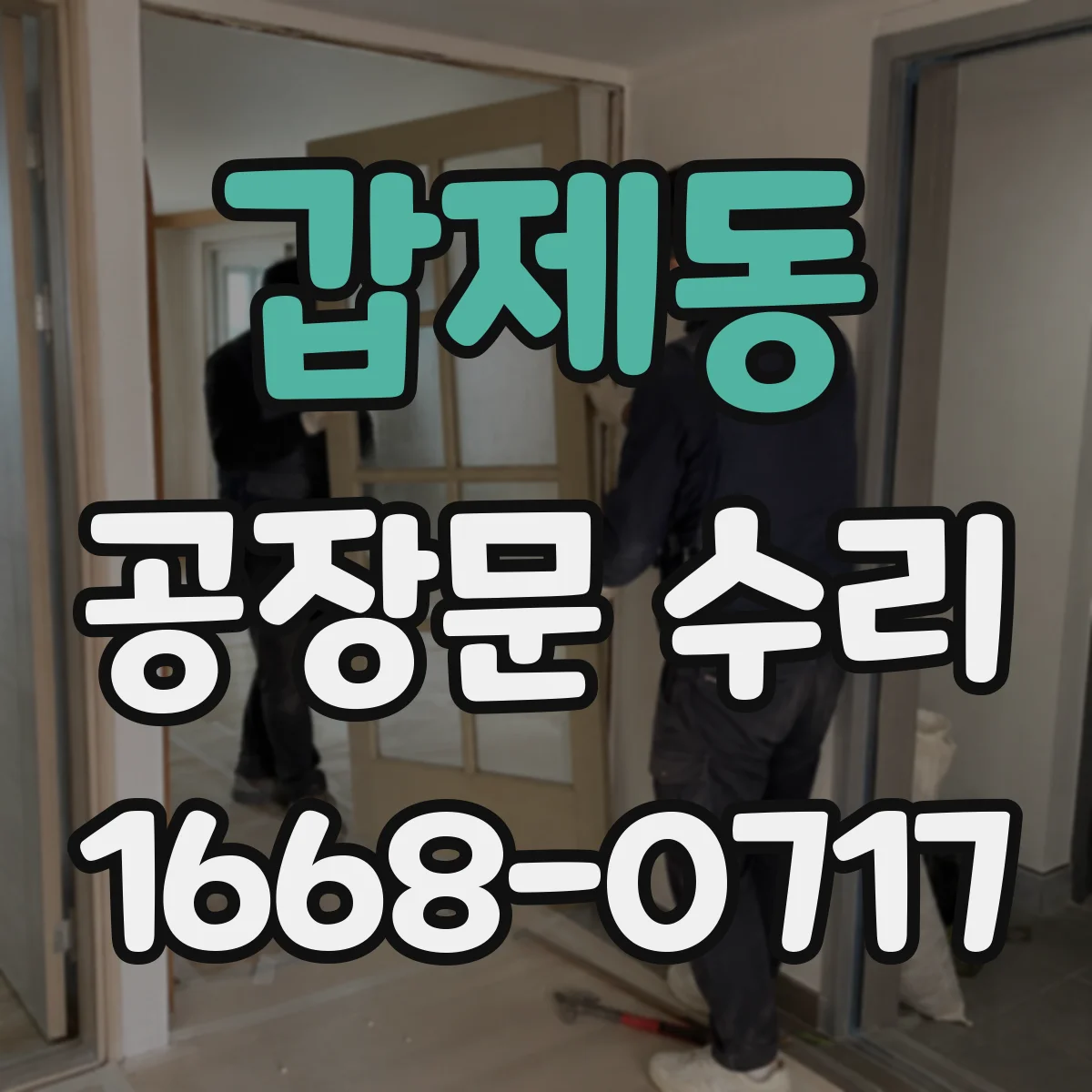 갑제동 공장문 수리