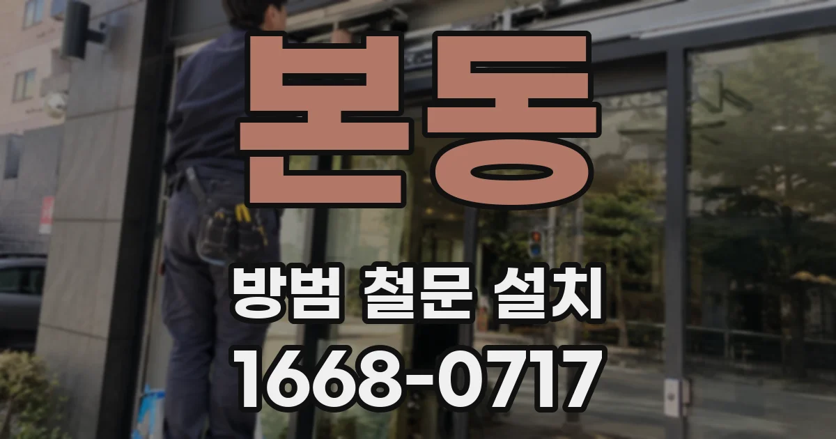 본동 방범 철문 설치