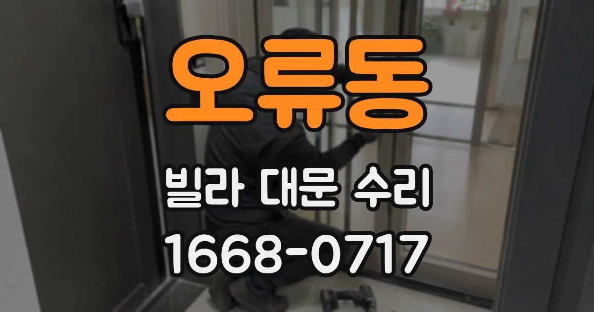 오류동 빌라 대문 수리