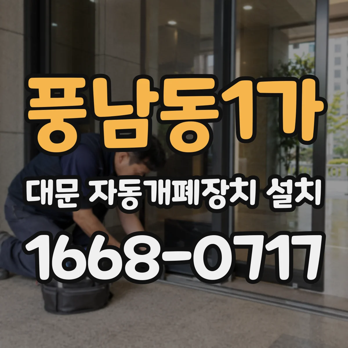 풍남동1가 대문 자동개폐장치 설치