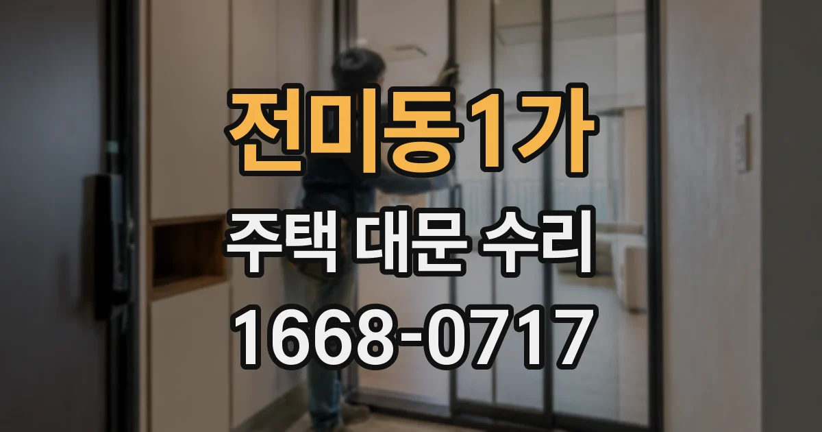 전미동1가 주택 대문 수리