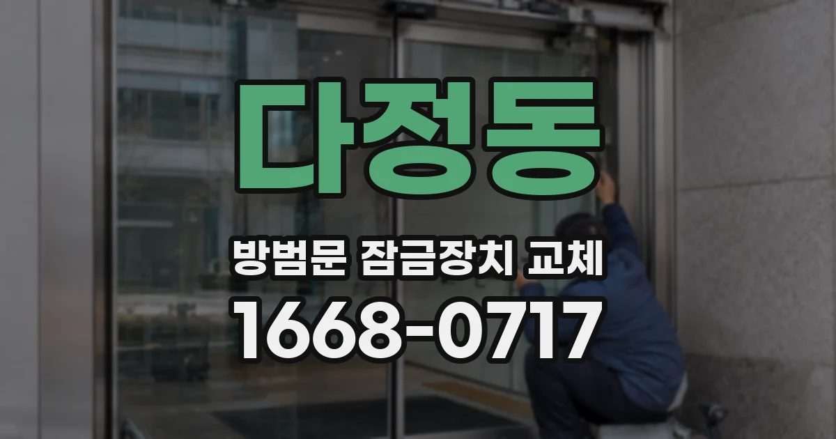 다정동 방범문 잠금장치 교체