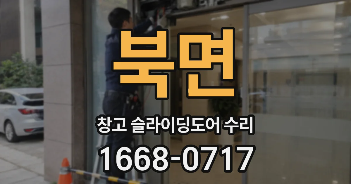 북면 창고 슬라이딩도어 수리