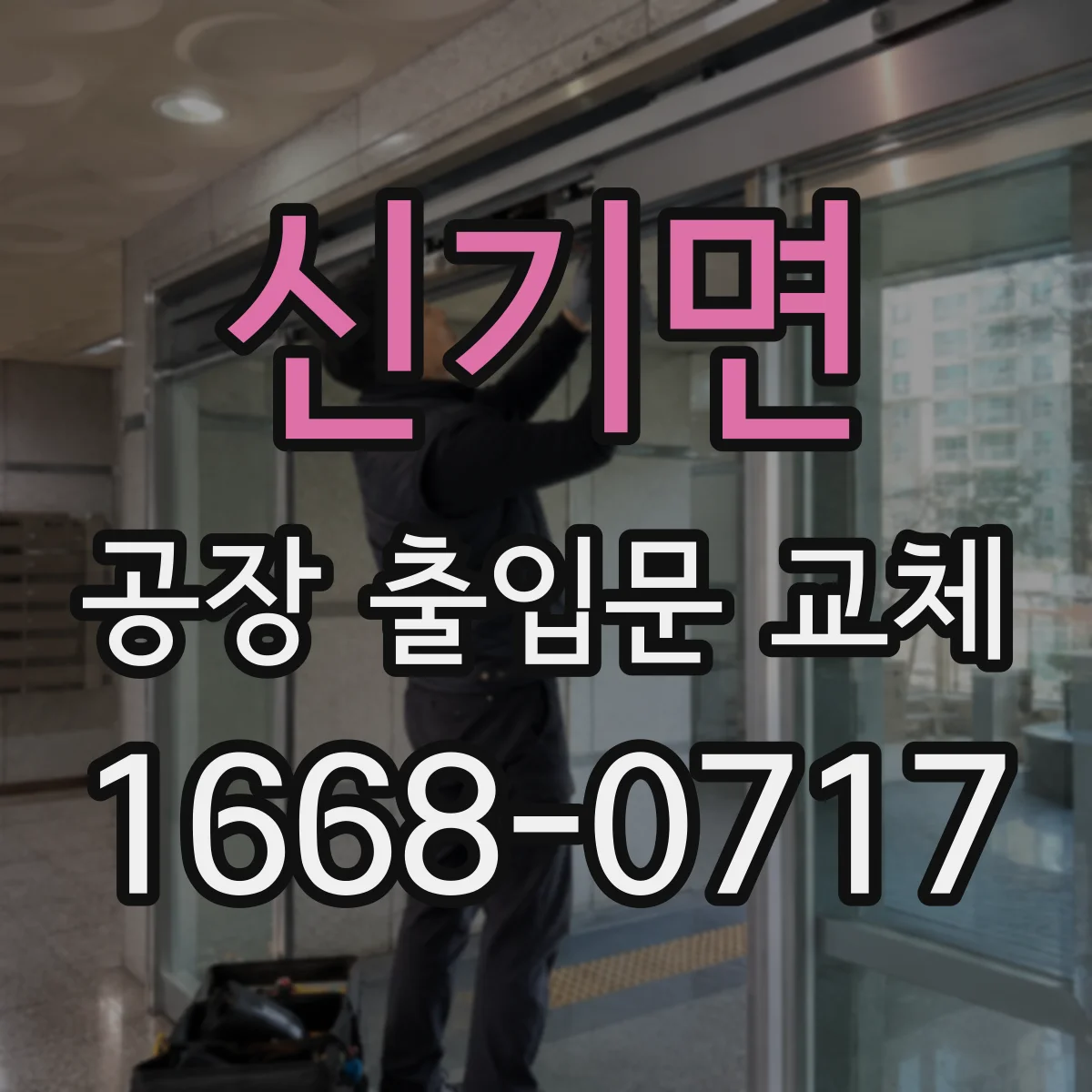 신기면 공장 출입문 교체