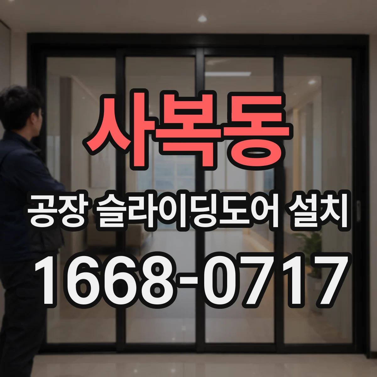 사복동 공장 슬라이딩도어 설치