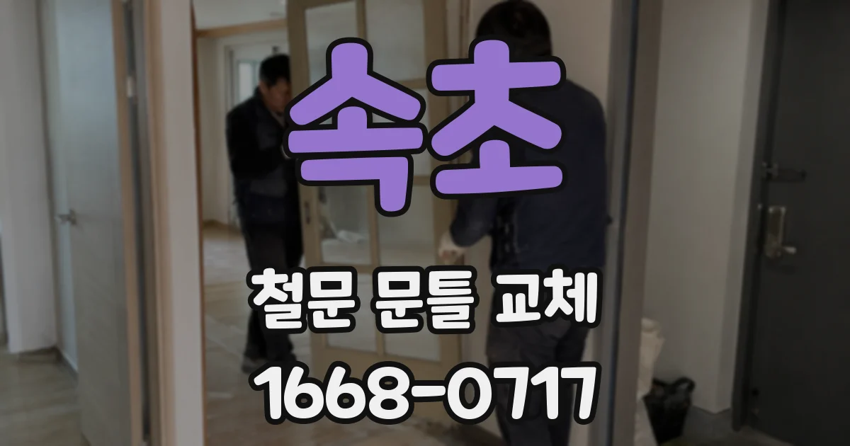 속초 철문 문틀 교체