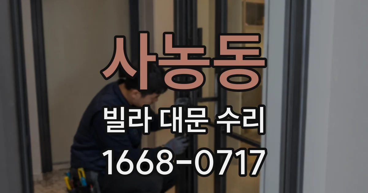 사농동 빌라 대문 수리